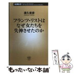 【中古】 フランツ・リストはなぜ女たちを失神させたのか / 浦久 俊彦 / 新潮社 [新書]【メール便送料無料】【あす楽対応】