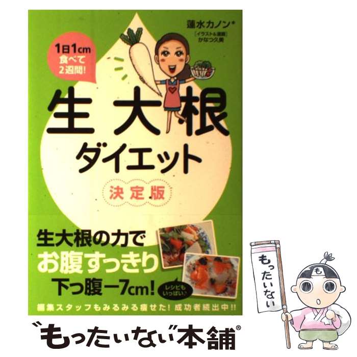 【中古】 生大根ダイエット 1日1cm食べて2週間！ / 蓮水カノン＆かなつ久美 / メディアファクトリー 単行本 【メール便送料無料】【あす楽対応】