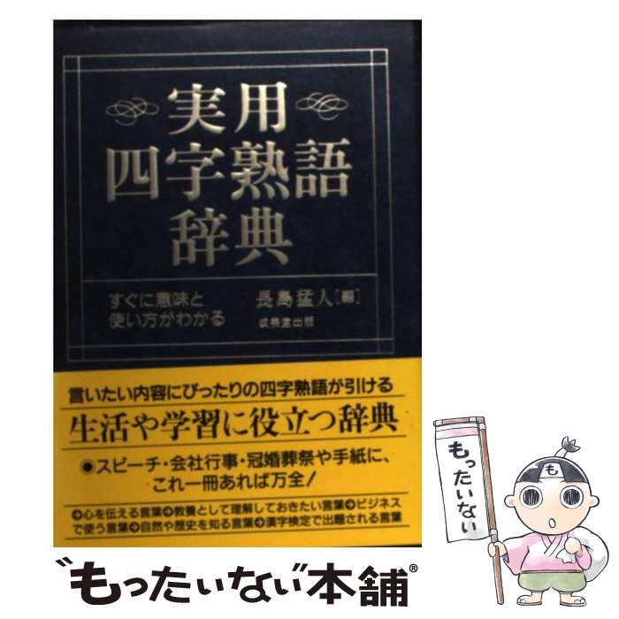 【中古】 実用四字熟語辞典 すぐに意味と使い方がわかる / 