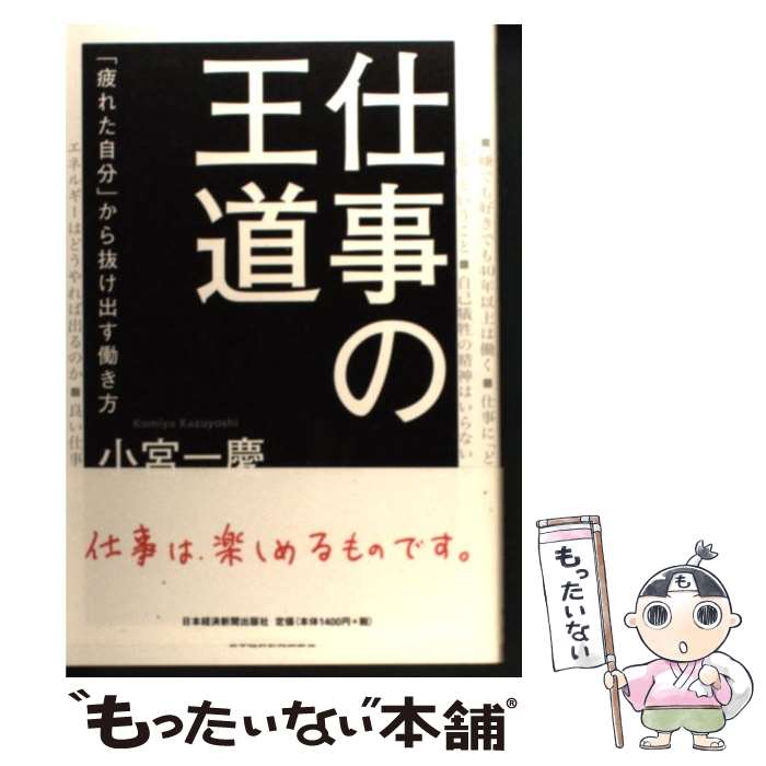 楽天もったいない本舗　楽天市場店【中古】 仕事の王道 「疲れた自分」から抜け出す働き方 / 小宮 一慶 / 日経BPマーケティング（日本経済新聞出版 [単行本]【メール便送料無料】【あす楽対応】