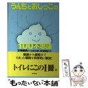 【中古】 うんちとおしっこの100不思議 / 山本 文彦, 貝沼 関志, 左巻 健男 / 東京書籍 [単行本]【メール便送料無料】【あす楽対応】