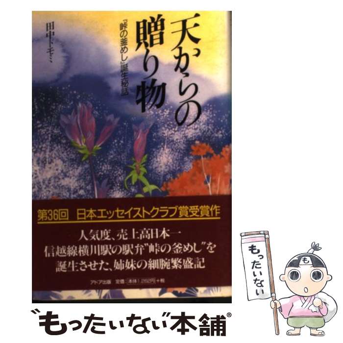 【中古】 天からの贈り物 『峠の釜めし』誕生秘話 / 田中トモミ / アドア出版 [単行本]【メール便送料無料】【最短翌日配達対応】