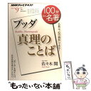 【中古】 100分de名著 NHKテレビテキスト 2011年9月 / 佐々木 閑 / NHK出版 ムック 【メール便送料無料】【あす楽対応】