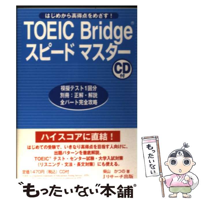 【中古】 TOEIC Bridgeスピードマスター はじめから高得点をめざす！ / 柴山かつの / ジェイ リサ-チ出版 単行本（ソフトカバー） 【メール便送料無料】【あす楽対応】