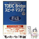 【中古】 TOEIC　Bridgeスピードマスタ