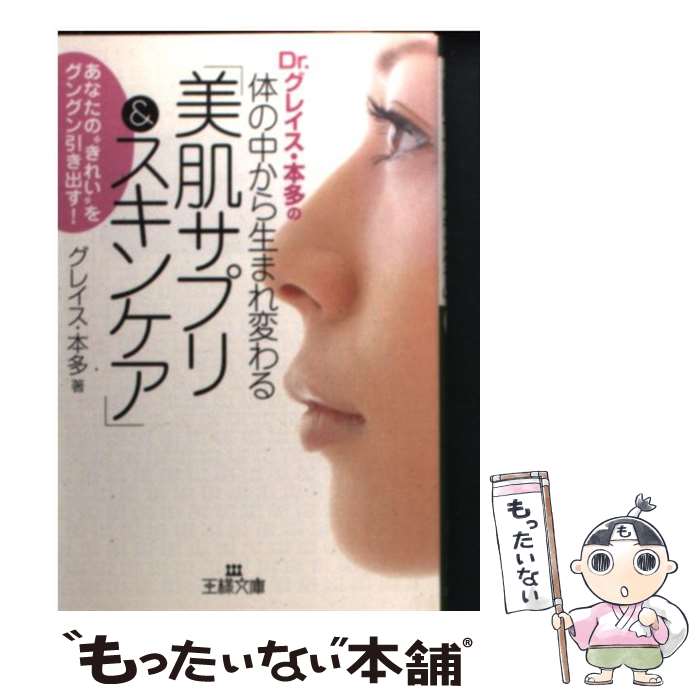 楽天もったいない本舗　楽天市場店【中古】 体の中から生まれ変わる「美肌サプリ＆スキンケア」 / グレイス本多 / 三笠書房 [文庫]【メール便送料無料】【あす楽対応】