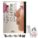 楽天もったいない本舗　楽天市場店【中古】 体の中から生まれ変わる「美肌サプリ＆スキンケア」 / グレイス本多 / 三笠書房 [文庫]【メール便送料無料】【あす楽対応】