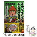 【中古】 スナックさいばらおんなのけものみち 男とかいらなくね？篇 / 西原 理恵子 / KADOKAWA/角川書店 単行本 【メール便送料無料】【あす楽対応】