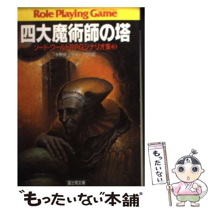 【中古】 四大魔術師の塔 ソード・ワールドRPGシナリオ集3 / 水野 良, グループSNE / KADOKAWA(富士見書房) [文庫]【メール便送料無料】【あす楽対応】