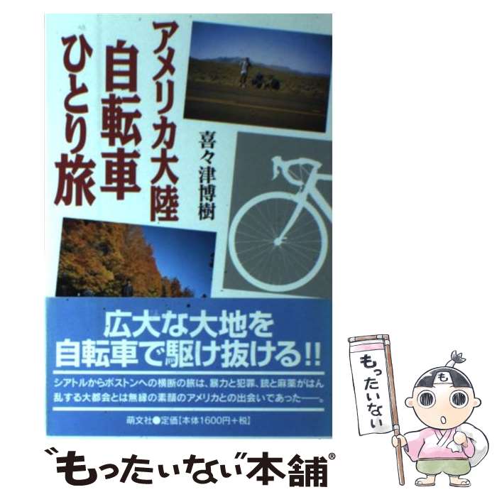 【中古】 アメリカ大陸自転車ひとり旅 / 喜々津 博樹 / 