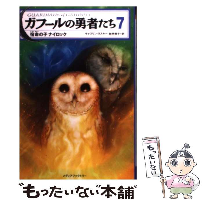 【中古】 ガフールの勇者たち 7 / キャスリン・ラスキー, 有田 満弘, 食野 雅子 / メディアファクトリー [単行本（ソフトカバー）]【メール便送料無料】【あす楽対応】