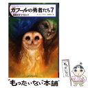 楽天もったいない本舗　楽天市場店【中古】 ガフールの勇者たち 7 / キャスリン・ラスキー, 有田 満弘, 食野 雅子 / メディアファクトリー [単行本（ソフトカバー）]【メール便送料無料】【あす楽対応】