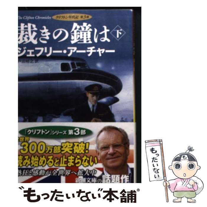 【中古】 裁きの鐘は クリフトン年代記第3部 下巻 / ジェフリー アーチャー, Jeffrey Archer, 戸田 裕..