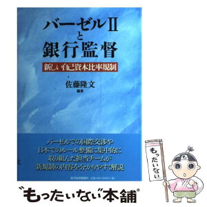 【中古】 バーゼル2と銀行監督 新しい自己資本比率規制 / 佐藤 隆文 / 東洋経済新報社 [単行本]【メール便送料無料】【あす楽対応】