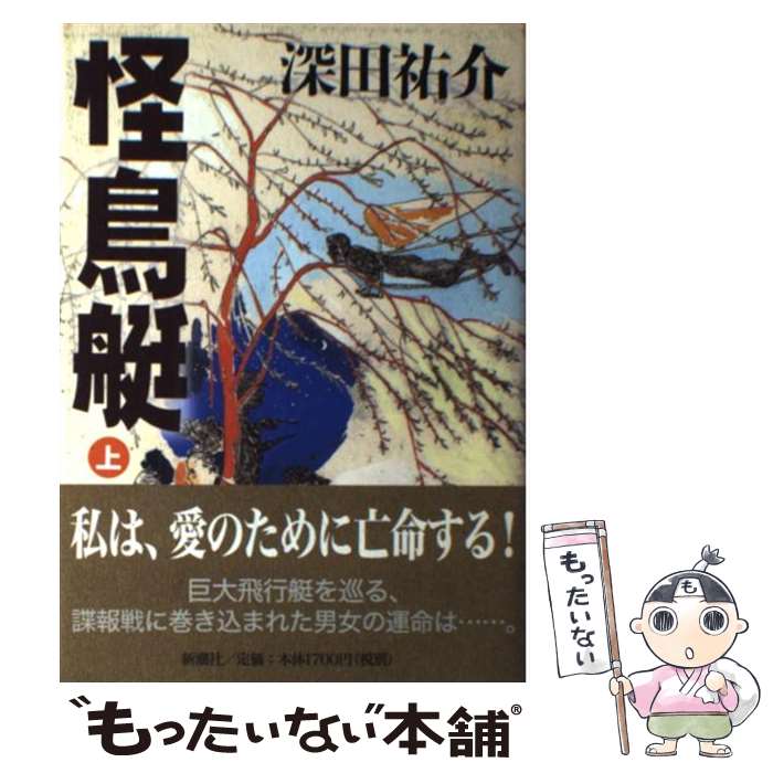 【中古】 怪鳥艇 上 / 深田 祐介 / 新潮社 単行本 【メール便送料無料】【あす楽対応】