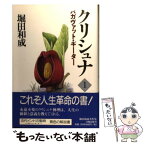 【中古】 クリシュナ バガヴァット・ギーター 第1巻 / 堀田 和成 / 法輪出版 [単行本]【メール便送料無料】【あす楽対応】