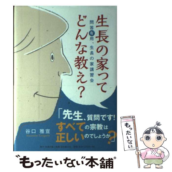 【中古】 生長の家ってどんな教え？ 問答有用、生長の家講習会 / 谷口 雅宣 / 日本教文社 [単行本]【メール便送料無料】【あす楽対応】