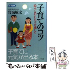 【中古】 子育てのコツ 絵本とおもちゃを通して / 岩城 敏之 / 三学出版 [単行本（ソフトカバー）]【メール便送料無料】【あす楽対応】