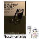 【中古】 負けた者がみな貰う / グレアム グリーン, Graham Greene, 丸谷 才一 / 早川書房 文庫 【メール便送料無料】【あす楽対応】