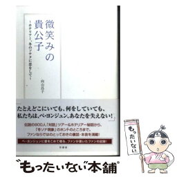 【中古】 微笑みの貴公子 ホテリアー、冬のソナタに恋をして / 向山 昌子 / 竹書房 [単行本]【メール便送料無料】【あす楽対応】