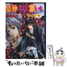 【中古】 姫神さまに願いを 血誓の毒 / 藤原 眞莉, 鳴海 ゆき / 集英社 [文庫]【メール便送料無料】【あす楽対応】