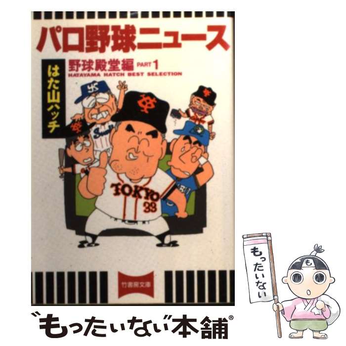 【中古】 パロ野球ニュース 野球殿堂編　part　1 / はた山 ハッチ / 竹書房 [文庫]【メール便送料無料】【あす楽対応】