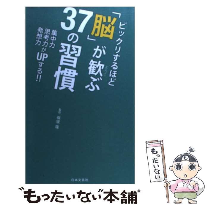 【中古】 ビックリするほど「脳」が歓ぶ37の習慣 集中力思考力発想力がUPする！！ / 保坂隆 / 日本文芸社 [新書]【メール便送料無料】【あす楽対応】