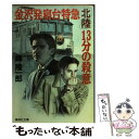 【中古】 金沢発寝台特急「北陸」13分の殺意 / 峰 隆一郎 / 集英社 [文庫]【メール便送料無料