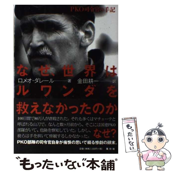 【中古】 なぜ、世界はルワンダを救えなかったのか PKO司令官の手記 / ロメオ ダレール, Rom´eo Dallaire, 金田 耕一 / 風行社 [単行本]【メール便送料無料】【あす楽対応】