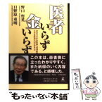 【中古】 医者いらず金いらず 自分でできる疾患への対症療法と上手な医者へのかかり / 野口 哲英, 日野原 重明 / 幻冬舎ルネッサンス [単行本]【メール便送料無料】【あす楽対応】