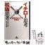 【中古】 イチロー思考vs松坂思考 / 児玉 光雄 / 幻冬舎 [文庫]【メール便送料無料】【あす楽対応】