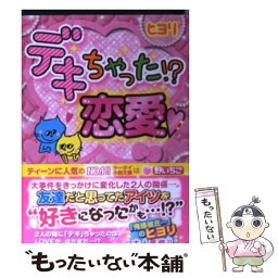 【中古】 デキちゃった！？恋愛 / ヒヨリ / スターツ出版 [文庫]【メール便送料無料】【あす楽対応】