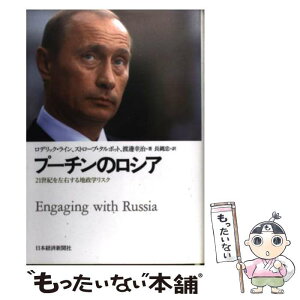 【中古】 プーチンのロシア 21世紀を左右する地政学リスク / ロデリック ライン, 長縄 忠 / 日経BPマーケティング(日本経済新聞出版 [単行本]【メール便送料無料】【あす楽対応】