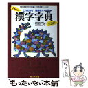 【中古】 New漢字字典 これで安心国語の力 増補改訂版 / 村石 昭三, 漢字教育研究会 / フレーベル館 [単行本]【メール便送料無料】【あす楽対応】