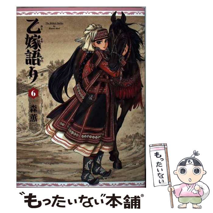 楽天市場】乙嫁語り 中古の通販 楽天市場】乙嫁語り 中古の通販