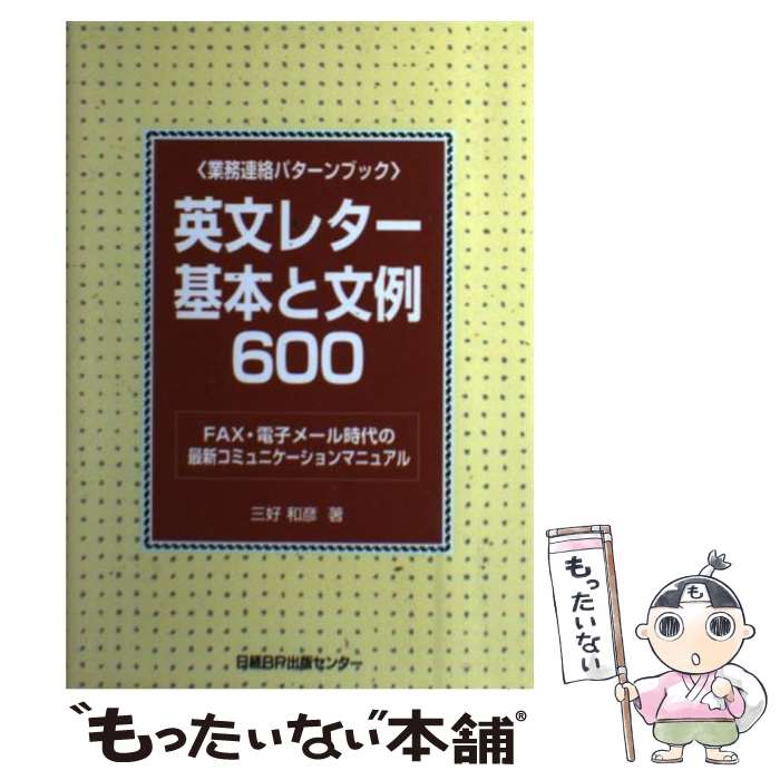 【中古】 英文レター基本と文例600 FAX・電子メール時代の最新コミュニケーションマニ / 三好 和彦 / 日経BP [単行本]【メール便送料無..