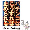 【中古】 パチンコはこうすれば止められる！ 元パチンコ店長が教える「脱パチンコ」実践編 / 山下 實 / 自由国民社 [単行本（ソフトカバー）]【メール便送料無料】【あす楽対応】