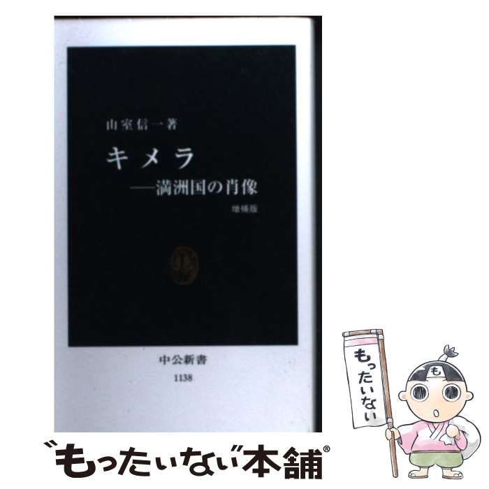 【中古】 キメラ 満洲国の肖像 増補版 / 山室 信一 / 中央公論新社 [新書]【メール便送料無料】【あす楽対応】