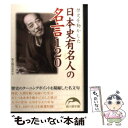 【中古】 日本史有名人の名言120 歴史を動かした / 新人物往来社 / KADOKAWA(新人物往来社) 文庫 【メール便送料無料】【あす楽対応】