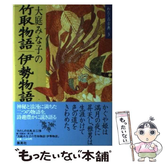 【中古】 わたしの古典 3 / 大庭 みな子 / 集英社 [単行本]【メール便送料無料】【あす楽対応】