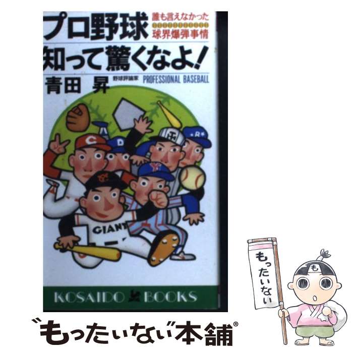 【中古】 プロ野球知って驚くなよ！ / 青田 昇 / 廣済堂出版 [新書]【メール便送料無料】【最短翌日配達対応】