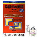 【中古】 早稲田の英語 第5版 / 武知 千津子 / 教学社 単行本（ソフトカバー） 【メール便送料無料】【あす楽対応】