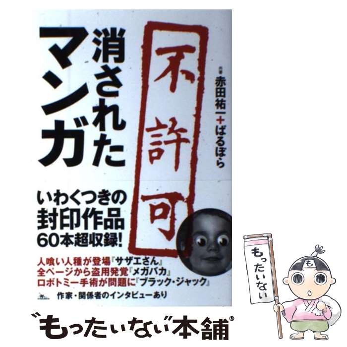【中古】 消されたマンガ / 赤田 祐一, ばるぼら / 鉄人社 [単行本]【メール便送料無料】【最短翌日配..