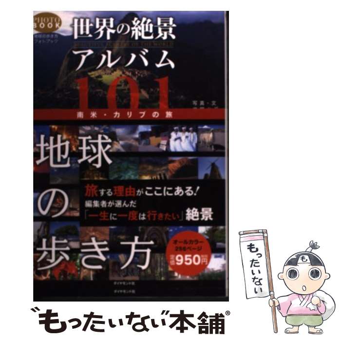 楽天もったいない本舗　楽天市場店【中古】 世界の絶景アルバム101 南米・カリブの旅 / 武居 台三 / ダイヤモンド社 [単行本（ソフトカバー）]【メール便送料無料】【あす楽対応】