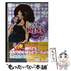 【中古】 泣き顔にkiss 3 / ツムギ, Baby Jam / アスキー・メディアワークス [文庫]【メール便送料無料】【あす楽対応】