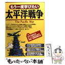  もう一度学びたい太平洋戦争 / 西東社 / 西東社 