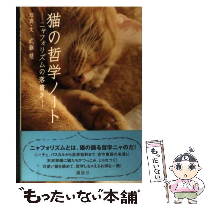 著者：武藤 慧出版社：講談社サイズ：単行本ISBN-10：4062121190ISBN-13：9784062121194■こちらの商品もオススメです ● ビックリ！インド人の頭の中 / 宮元 啓一, 石飛 道子 / 講談社 [単行本（ソフトカバー）] ■通常24時間以内に出荷可能です。※繁忙期やセール等、ご注文数が多い日につきましては　発送まで48時間かかる場合があります。あらかじめご了承ください。 ■メール便は、1冊から送料無料です。※宅配便の場合、2,500円以上送料無料です。※最短翌日配達ご希望の方は、宅配便をご選択下さい。※「代引き」ご希望の方は宅配便をご選択下さい。※配送番号付きのゆうパケットをご希望の場合は、追跡可能メール便（送料210円）をご選択ください。■ただいま、オリジナルカレンダーをプレゼントしております。■お急ぎの方は「もったいない本舗　お急ぎ便店」をご利用ください。最短翌日配送、手数料298円から■まとめ買いの方は「もったいない本舗　おまとめ店」がお買い得です。■中古品ではございますが、良好なコンディションです。決済は、クレジットカード、代引き等、各種決済方法がご利用可能です。■万が一品質に不備が有った場合は、返金対応。■クリーニング済み。■商品画像に「帯」が付いているものがありますが、中古品のため、実際の商品には付いていない場合がございます。■商品状態の表記につきまして・非常に良い：　　使用されてはいますが、　　非常にきれいな状態です。　　書き込みや線引きはありません。・良い：　　比較的綺麗な状態の商品です。　　ページやカバーに欠品はありません。　　文章を読むのに支障はありません。・可：　　文章が問題なく読める状態の商品です。　　マーカーやペンで書込があることがあります。　　商品の痛みがある場合があります。