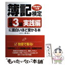 【中古】 簿記検定に面白いほど受かる本 最新傾向と対策 日商3級 実践編 / 澤 昭人 / KADOKAWA(中経出版) 単行本 【メール便送料無料】【あす楽対応】