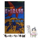  蝶ケ岳殺人事件 書き下ろし山岳推理 / 梓 林太郎 / 実業之日本社 