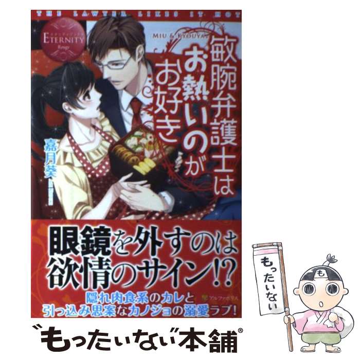 【中古】 敏腕弁護士はお熱いのがお好き MIU　＆　KYOUYA / 嘉月 葵, 敷田 歳 / アルファポリス [単行本]【メール便送料無料】【あす楽対応】